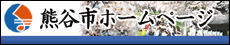 熊谷市ホームページ