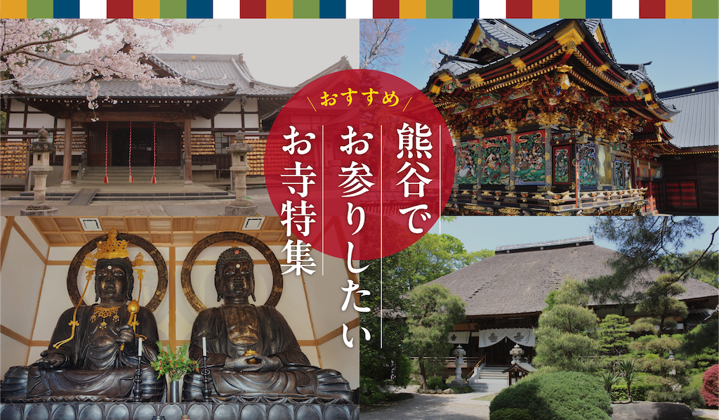 おすすめ！熊谷でお参りしたいお寺特集
