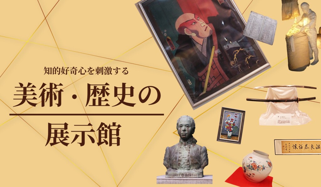 知的好奇心を刺激する　美術・歴史の展示館